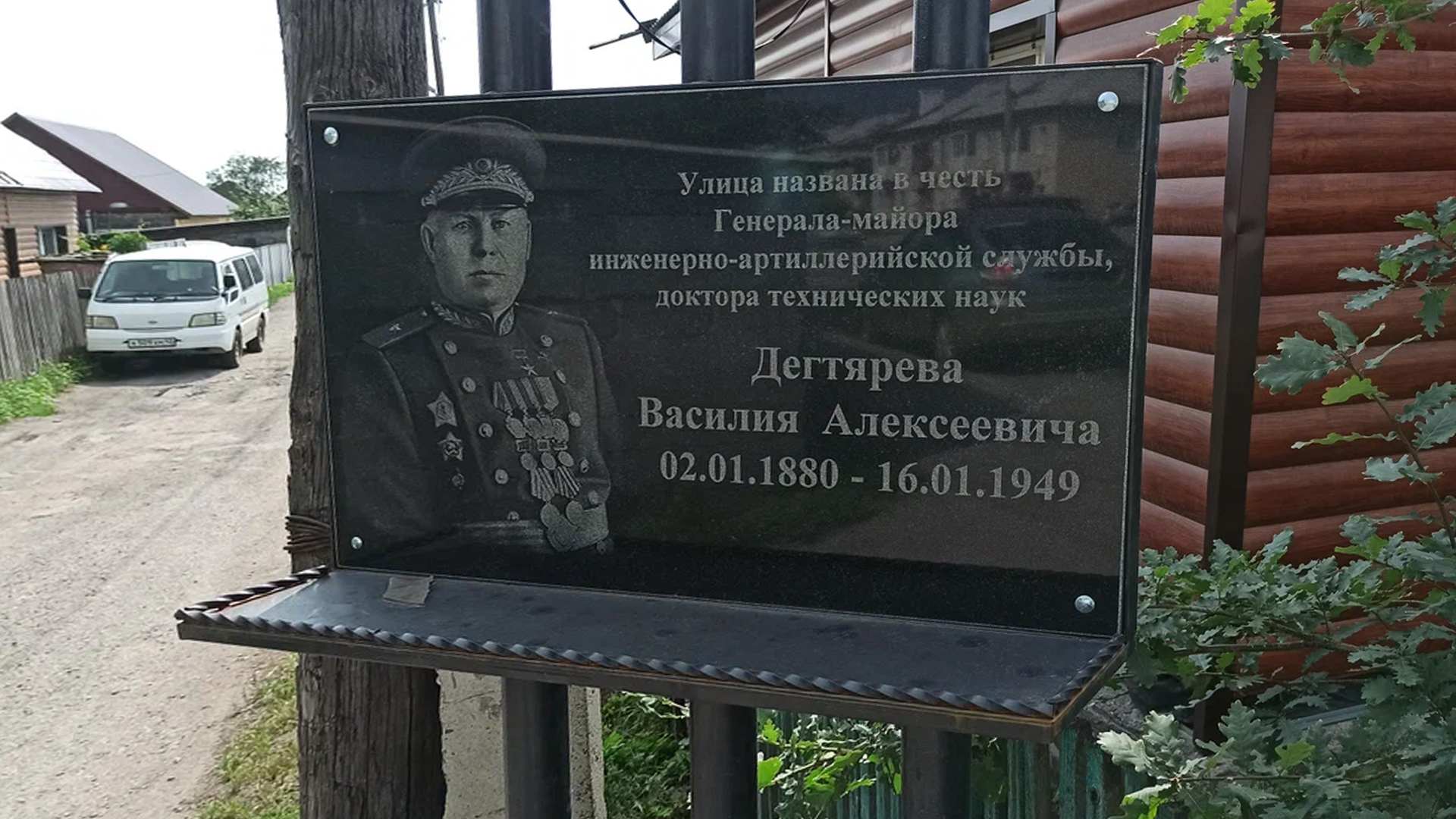Мемориальная доска «Улица названа в честь Генерала-майора инженерно-артиллерийской службы, доктора технических наук Дегтярёва Василия Алексеевича»